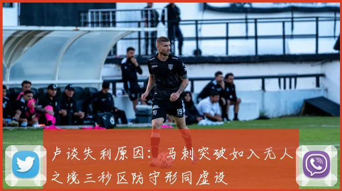 卢谈失利原因：马刺突破如入无人之境三秒区防守形同虚设