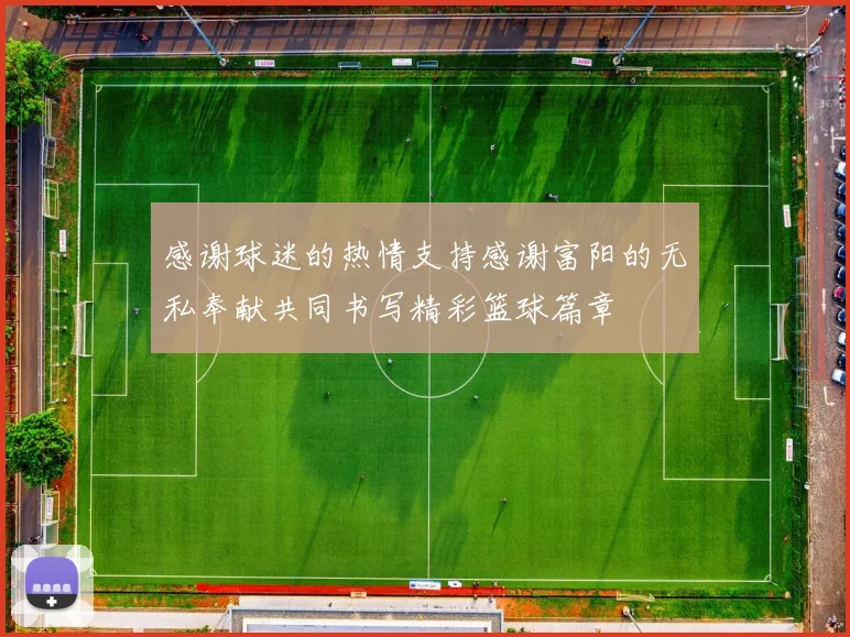 感谢球迷的热情支持感谢富阳的无私奉献共同书写精彩篮球篇章