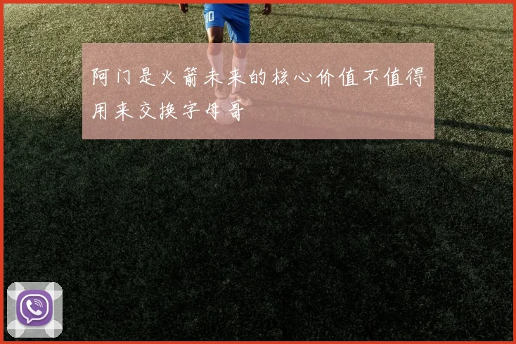 阿门是火箭未来的核心价值不值得用来交换字母哥