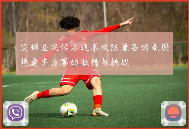 艾顿坚定信念追求攻防兼备的表现热爱季后赛的激情与挑战